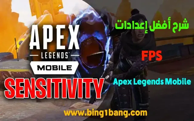 برنامج ضبط اعدادات Apex Legends Mobile موبايل, افضل اعدادات Apex Legends Mobile للايفون, اسرع اعدادات Apex Legends Mobile, افضل اعدادات Apex Legends Mobile للمحاكي